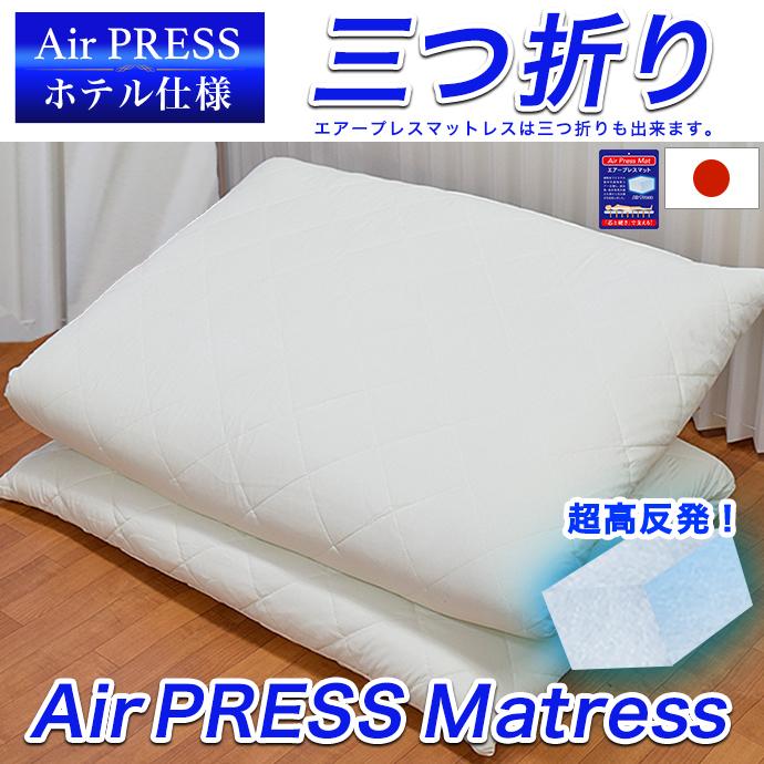 日本製 マットレス シングル Air Press Mat 5層構造 エアープレス