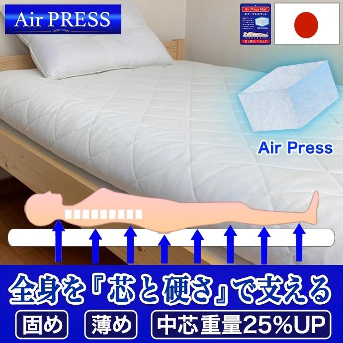 日本製 マットレス シングル Air Press Mat 5層構造 エアープレス
