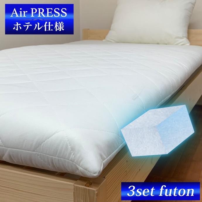 日本製 マットレス シングル Air Press Mat 5層構造 エアープレス