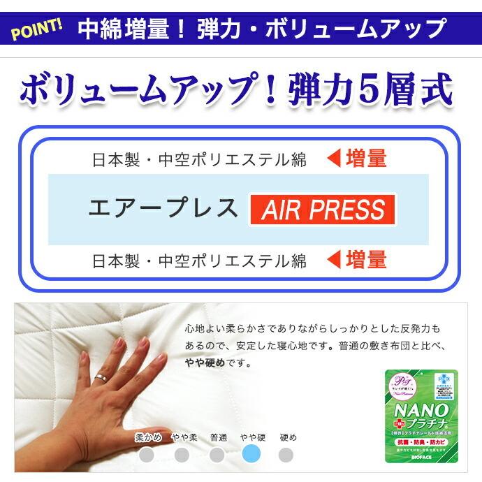 日本製 硬め 固め 敷き布団 シングル 5層式 AIR PRESS エアープレス