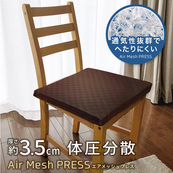 高反発 クッション 【1個】 AIR Mesh PRESS カバー付き 軽量 固い 空気
