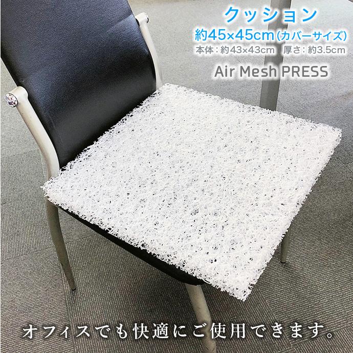日本製 高反発 クッション 【1個】 AIR Mesh PRESS カバー付き 軽量