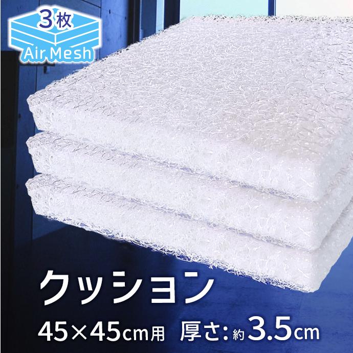 3枚組】 高反発 クッション AIR Mesh PRESS 同色カバー3枚付き 軽量