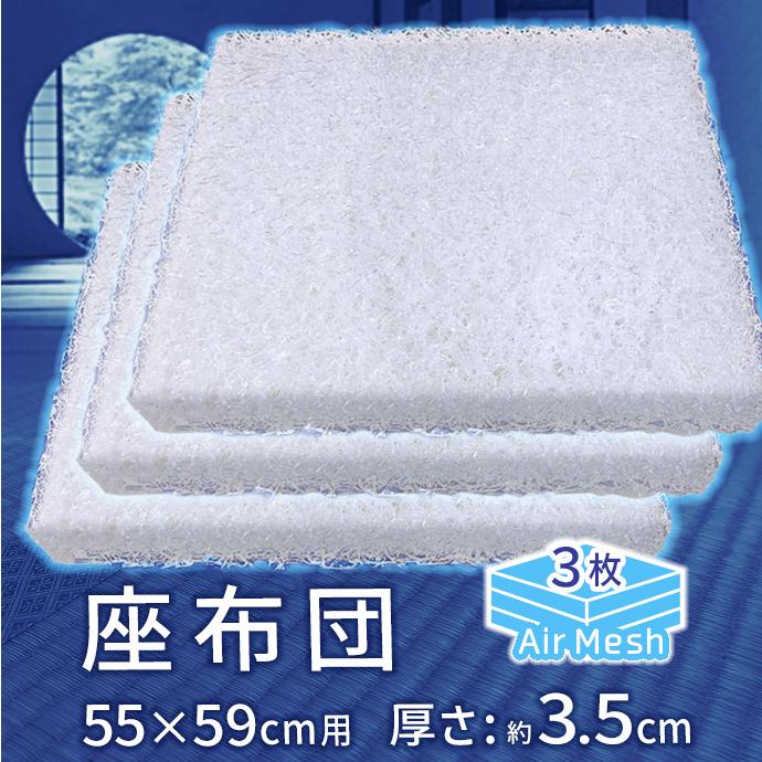 高反発 座布団 【3個】 AIR Mesh PRESS 同色カバー3枚付き 軽量 固い