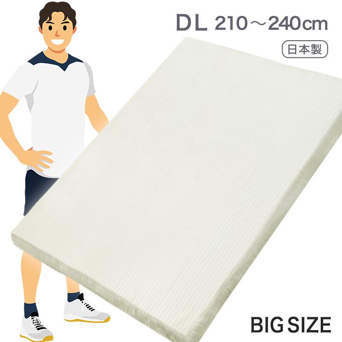 マットレス ダブル ロング 日本製 140cm × 210 220 230 240cm 大きな