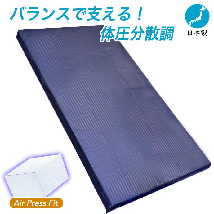 バランス マットレス シングル 日本製 エアープレス フィット 体圧分散