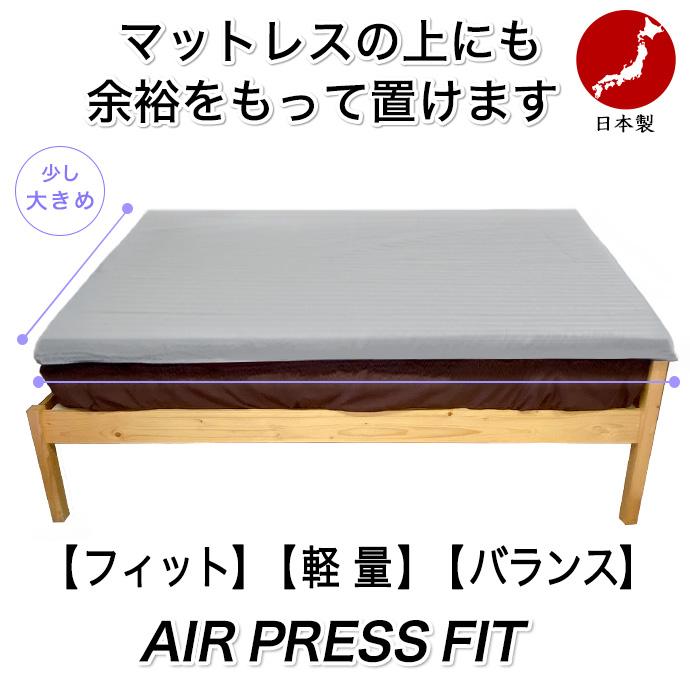 バランス マットレス シングル 日本製 35YR エアープレス フィット
