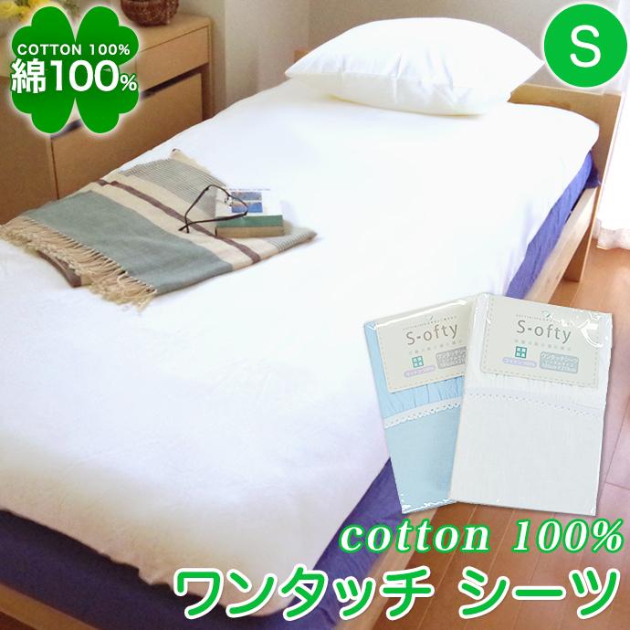 綿100％ ワンタッチシーツ シングル かわいい 肌に優しい シーツ 布団