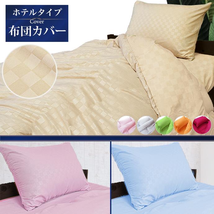 掛け布団カバー シングル ホテルタイプ おしゃれ 北欧 洗える 清潔 選べる ホテル仕様 羽毛布団 羊毛布団 兼用 メール便対応 Cov Oma 990 全日本通販本店 通販 Yahoo ショッピング