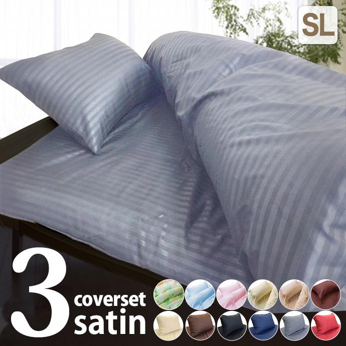 布団カバー 3点セット シングル ロング (210cm) 敷き布団用 ベッド用 カバー シーツ 選べるカラー 柔らか シルク調 サテン調 ホテル仕様【期間限定】 の商品画像