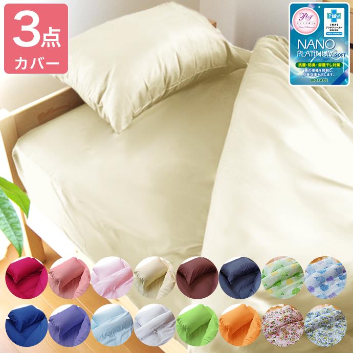 選べる33色 布団カバー 3点セット シングル ロング (210cm) 敷き布団用