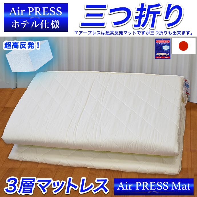 日本製 マットレス ダブル 140×200cm 3層構造 エアープレス 高