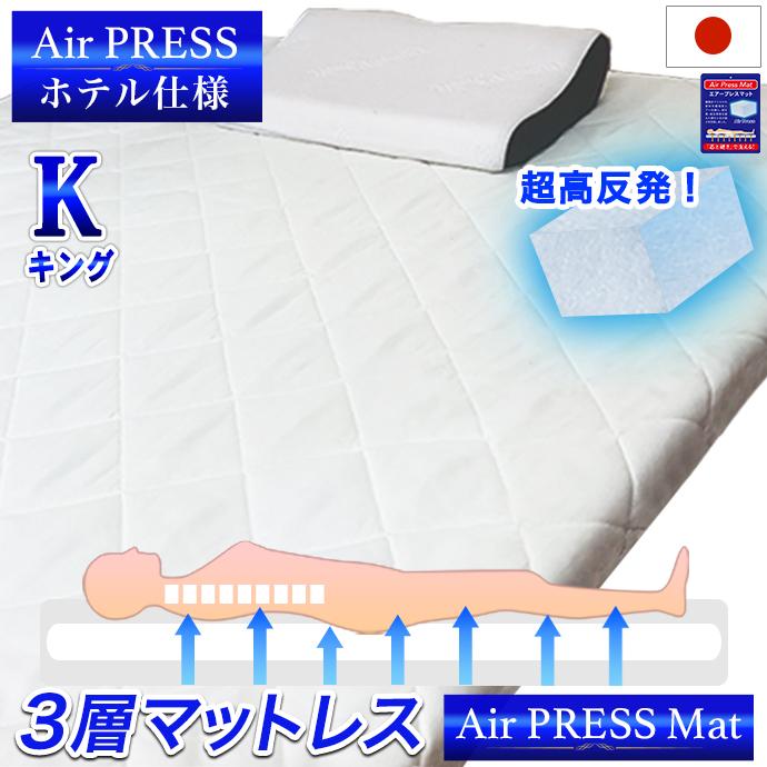Air PRESS 高反発エアーマットレス キング 日本製 マットレス キング 180×200cm 3層構造 エアープレス 高
