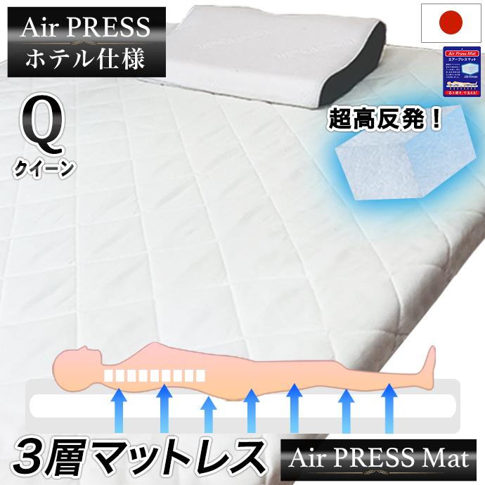 160×200cm クイーン 敷き布団 日本製 3層構造 エアープレス FT 