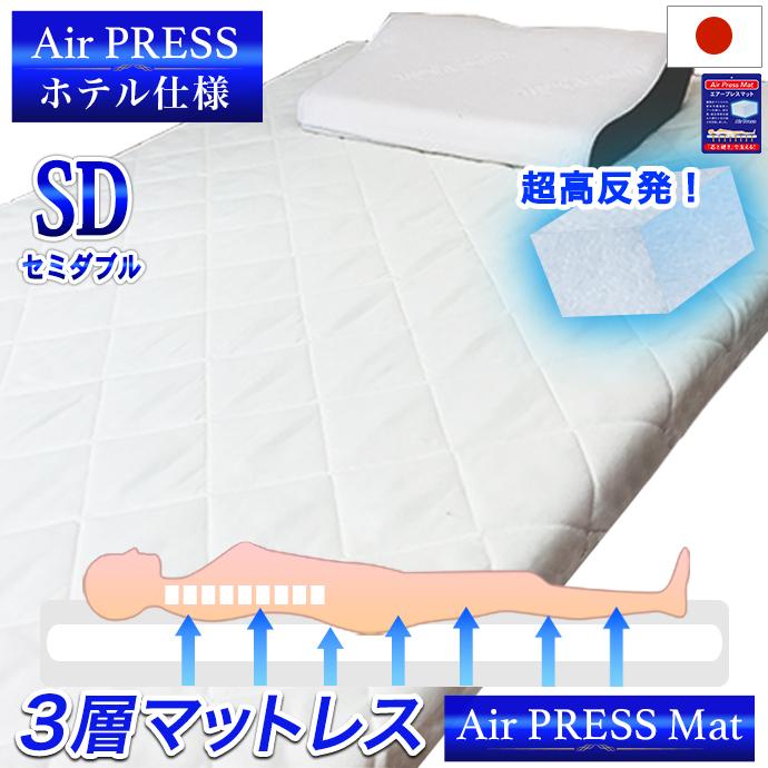 日本製 マットレス セミダブル 120×200cm 3層構造 エアー