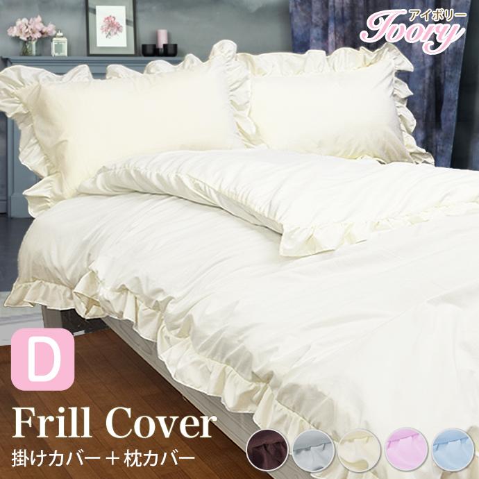 布団カバー セット ダブル フリル おしゃれ 北欧 可愛い セットカバー 清潔 抗菌 防臭 消臭 洗える 防ダニ シルク調ブロード 柔らか セットカバー Frill 2covd 全日本通販本店 通販 Yahoo ショッピング