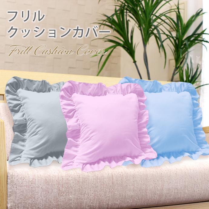 2枚組 フリル クッションカバー カバー 優しい 45×45cm 北欧