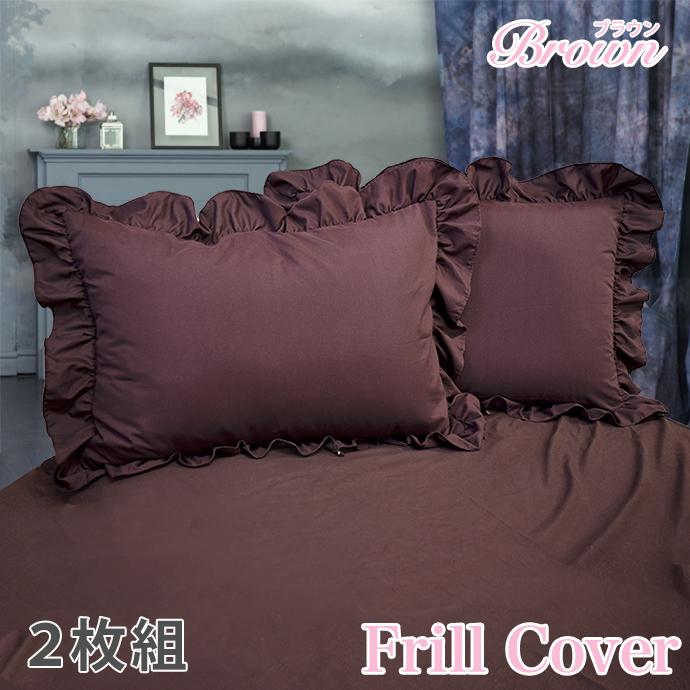 ２枚組 フリル 枕カバー かわいい ピロケース カバー おしゃれ 北欧 カバー 優しい 柔らか 43 63cm 清潔 抗菌 防臭 消臭 洗える 防ダニ メール便対応 Frill Pi2set 全日本通販本店 通販 Yahoo ショッピング