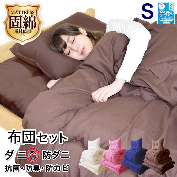 布団セット シングル 3点セット 増量 固綿素材使用 防ダニ S