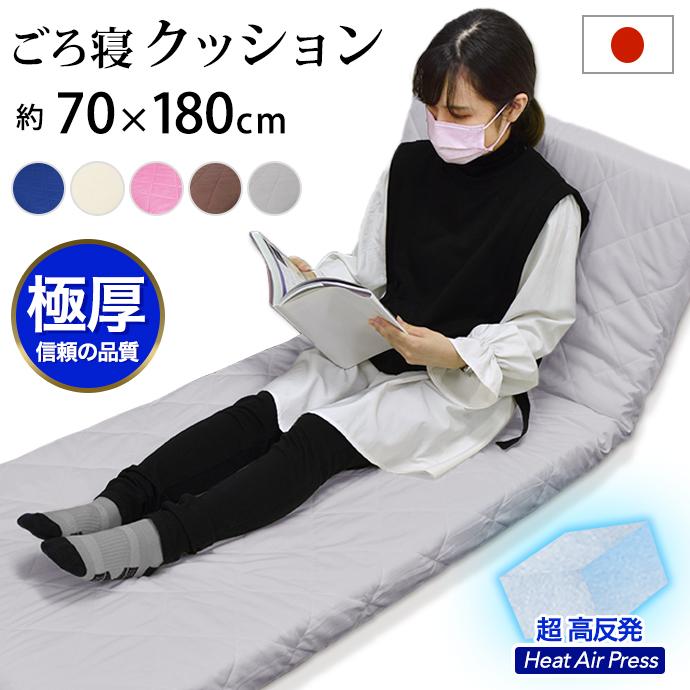 クッション 高反発 ごろ寝マット 70×180cm 日本製 CS 座椅子 お昼寝