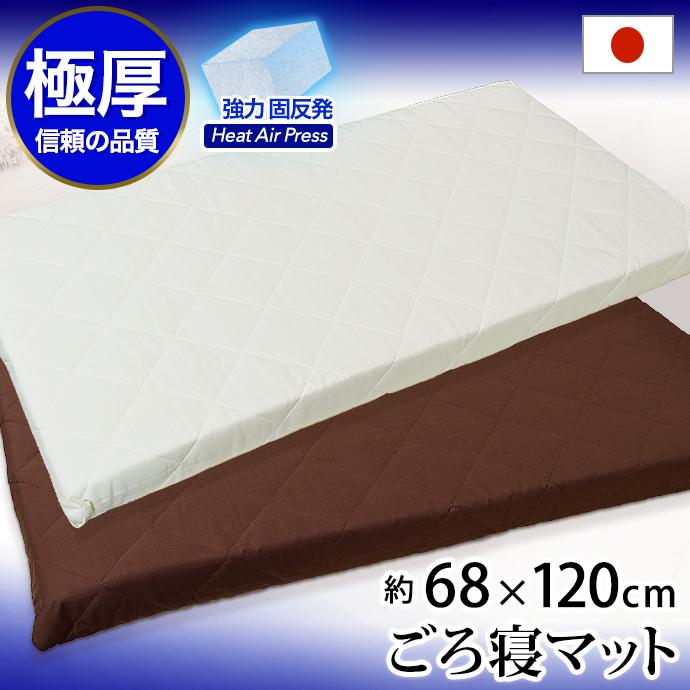 クッション 高反発 ごろ寝マット 68×120cm 日本製 CS 座椅子 お昼寝