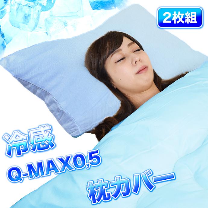2枚組 接触冷感 クール Q-MAX 枕カバー ピロカバー 冷感 涼感 ひんやり Qマックス Q-MAX0.5 最大値 メール便対応 代引き不可 :icecover2:全日本通販本店 - 通販 - Yahoo!ショッピング 2枚組 接触冷感 クール Q-MAX 枕カバー ピロカバー 冷感 涼感 ひんやり Qマックス Q-MAX0.5 最大値 メール便対応 代引き不可 :icecover2:全日本通販本店 - 通販 - Yahoo!ショッピング