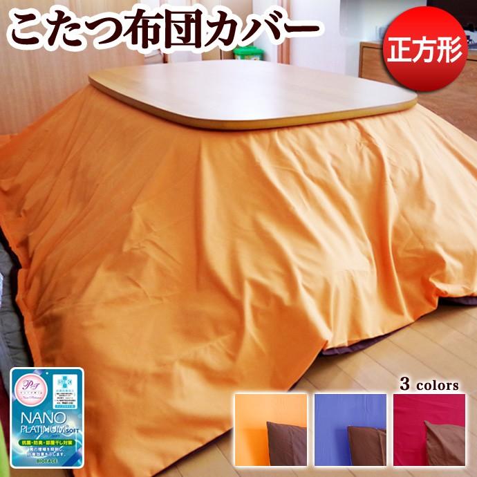 こたつ布団カバー　正方形　リバーシブル　カラー　こたつカバー　コタツ　コタツカバー　195×195cm（Yahoo!・全日本通販本店）