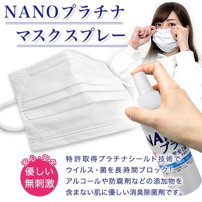 96％の医師が推奨】日本製 マスク スプレー 100ml NANOプラチナ KA 消