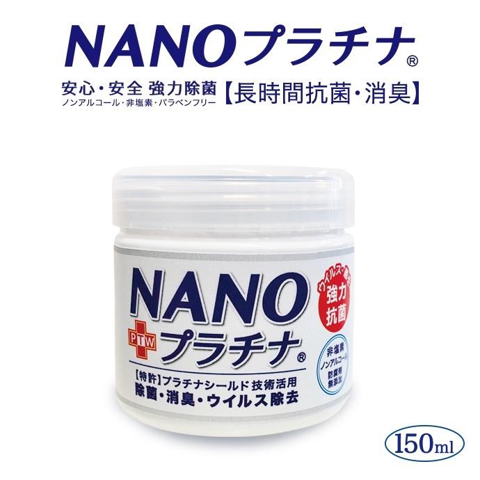 日本製 WEB限定 NANOプラチナ 置き型タイプ150ml 長時間抗菌 【本物新品保証】 消臭 除菌