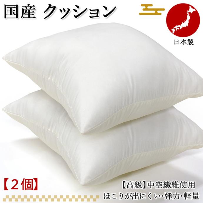 日本製 クッション 2枚組 洗える 45×45cm 弾力綿 弾力性 ほこりが出