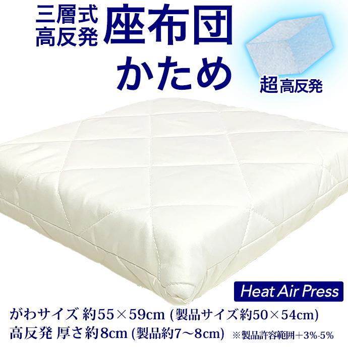 5個】高反発 三層式 かため 座布団 55×59cm 厚さ約7cm 軽量 高