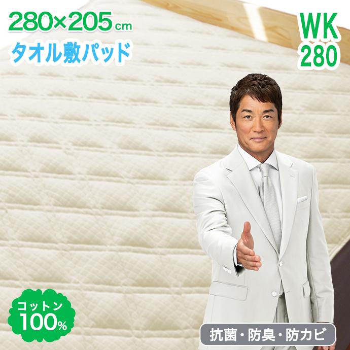 敷パッド ワイドキング 280×205cm 綿100％ タオル 優しい肌触り 汗を 