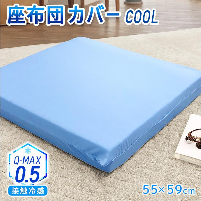 座布団 カバー 55×59cm 接触冷感 冷感 クール Q-MAX 涼感 座り心地