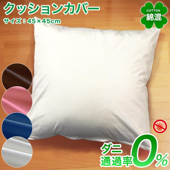 防ダニ クッションカバー 綿混 優しい おしゃれ 北欧 高密度生地 サテン 45 45cm ホテル仕様 ダニ防止 洗える メール便対応 Satin Cus 全日本通販本店 通販 Yahoo ショッピング