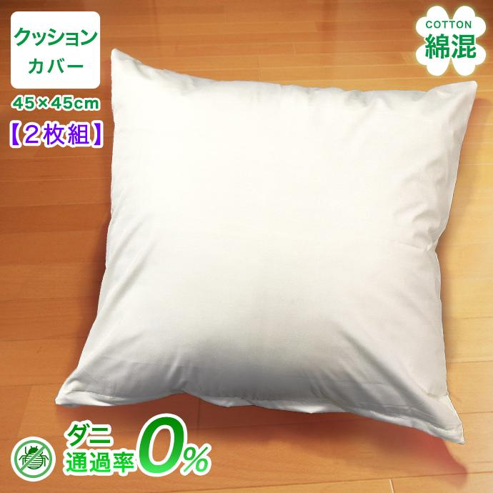 2枚組 防ダニ クッションカバー 優しい 綿混 高密度 カバー 45×45cm