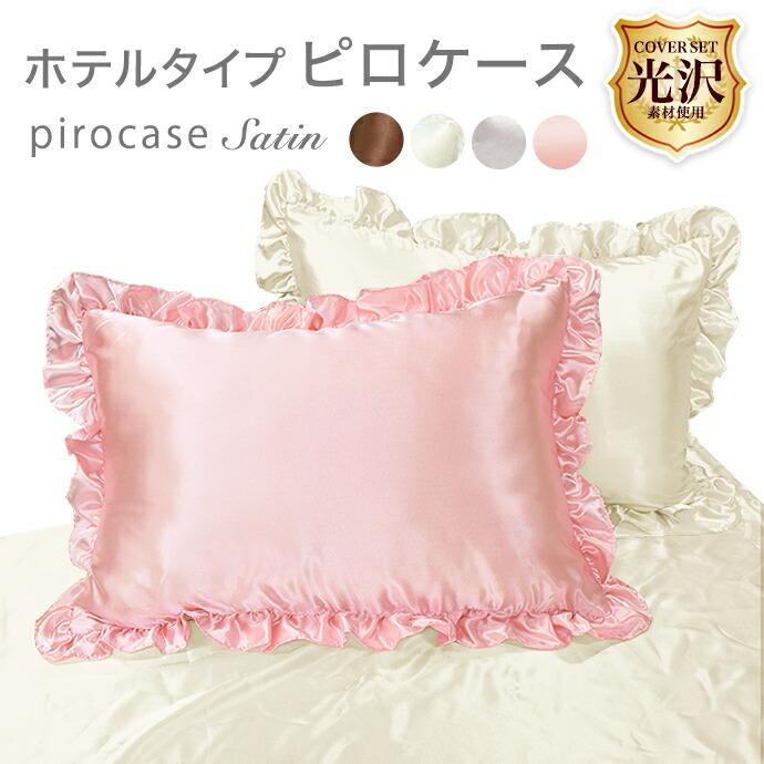 枕カバー ピロケース 1枚 まくら カバー 優しい ブロード フリル 光沢