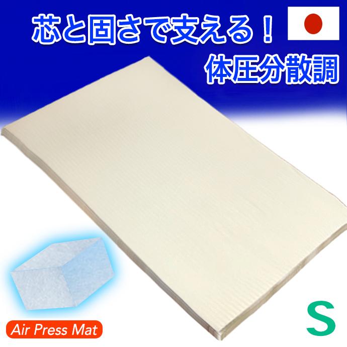 日本製 100×200cm シングル マットレス エアープレス MA 体圧分散調 日本製 100×200cm シングル マットレス エアープレス MA 体圧分散調