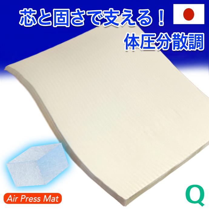 日本製 160×200cm クイーン マットレス エアープレス 高反発