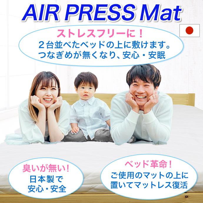日本製 160×200cm クイーン マットレス エアープレス 高反発