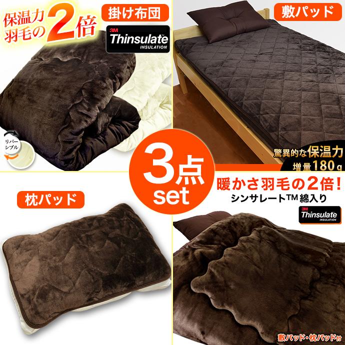 3点セット 布団セット ダブル シンサレート 掛け布団 ＆ 敷パッド 枕