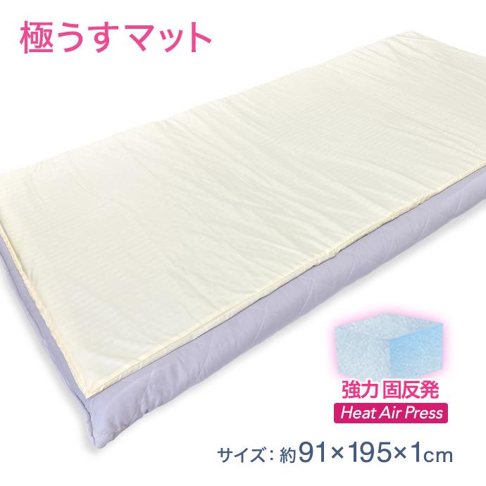 極うす マットレス シングル 約91×195cm 厚さ1cm ベッドパッド 敷き