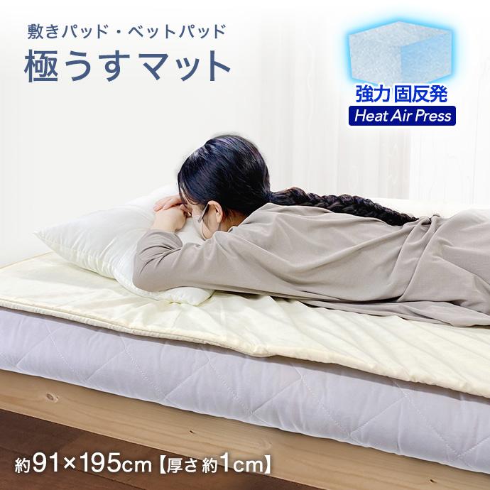 極うす マットレス シングル 約91×195cm 厚さ1cm ベッドパッド 敷き