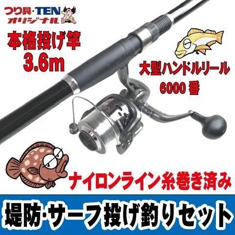 つり具ten 投げ釣り入門 万能堤防投げ竿 リールセット 全長３ ６ｍ 投げ竿 大型リール ６号ナイロン糸付き Myk Vja28u3if Shining雅 通販 Yahoo ショッピング