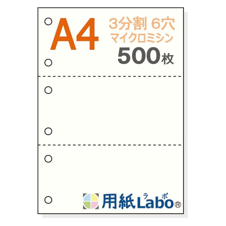 hnmyg様白36一枚 用紙Labo A4 白紙 3分割 6穴 55Kg （500枚） ミシン目