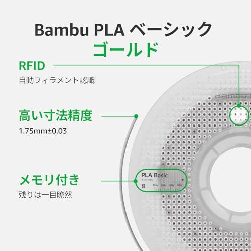 Bambu Lab 純正フィラメント 1.75mm PLA 線径精度 +/- 0.03 mm RFID