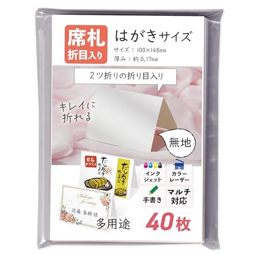 ippo-wedding 席札 はがき サイズ 40枚 用紙 結婚式 折り目入り スジ入れ 結婚式 2つ折り 無地 | 