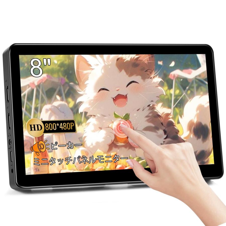 ミニ モニター 8 インチ タッチパネル モバイル HD小型モニター ミニ モニター 8 インチ タッチパネル モバイル HD小型モニター