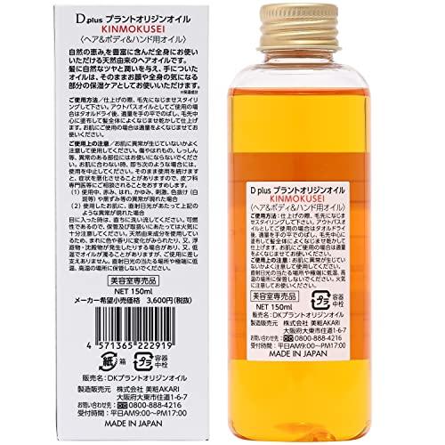 美粧AKARI ディープラスDplus プラントオリジンオイル キンモクセイ150ml 金木犀｜shiningone23｜02