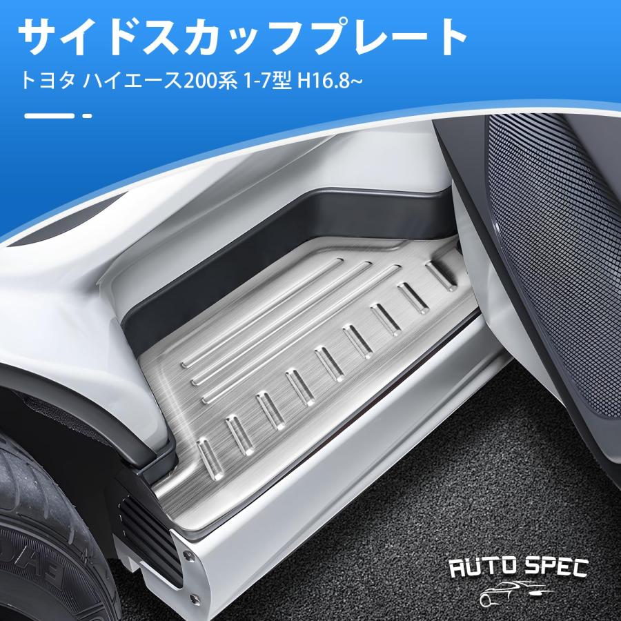 Auto Spec トヨタ ハイエース 200系 サイドステップガード