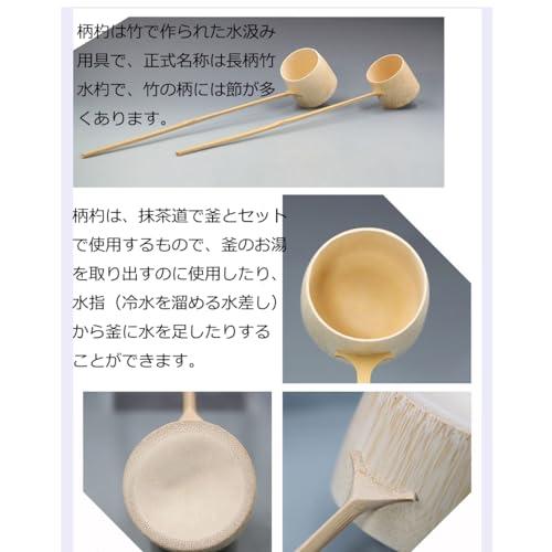 Yoseka 茶道具/柄杓 茶道 専用 竹製 お手前用 お点前用 茶道具 柄杓